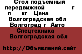 Стол подъемный передвижной TOR WP-350, г/п 350 кг › Цена ­ 31 500 - Волгоградская обл., Волгоград г. Авто » Спецтехника   . Волгоградская обл.